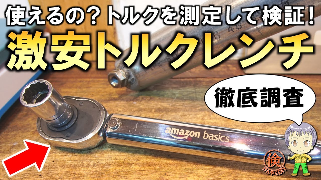 衝撃の結果！本当に使えるの？激安のトルクレンチをご紹介します 