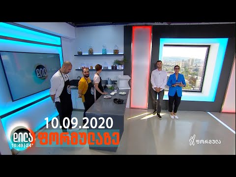 დილა ფორმულაზე • 10 სექტემბერი