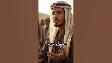 قال رسول الله عن من يتبع عورات المسلمين 