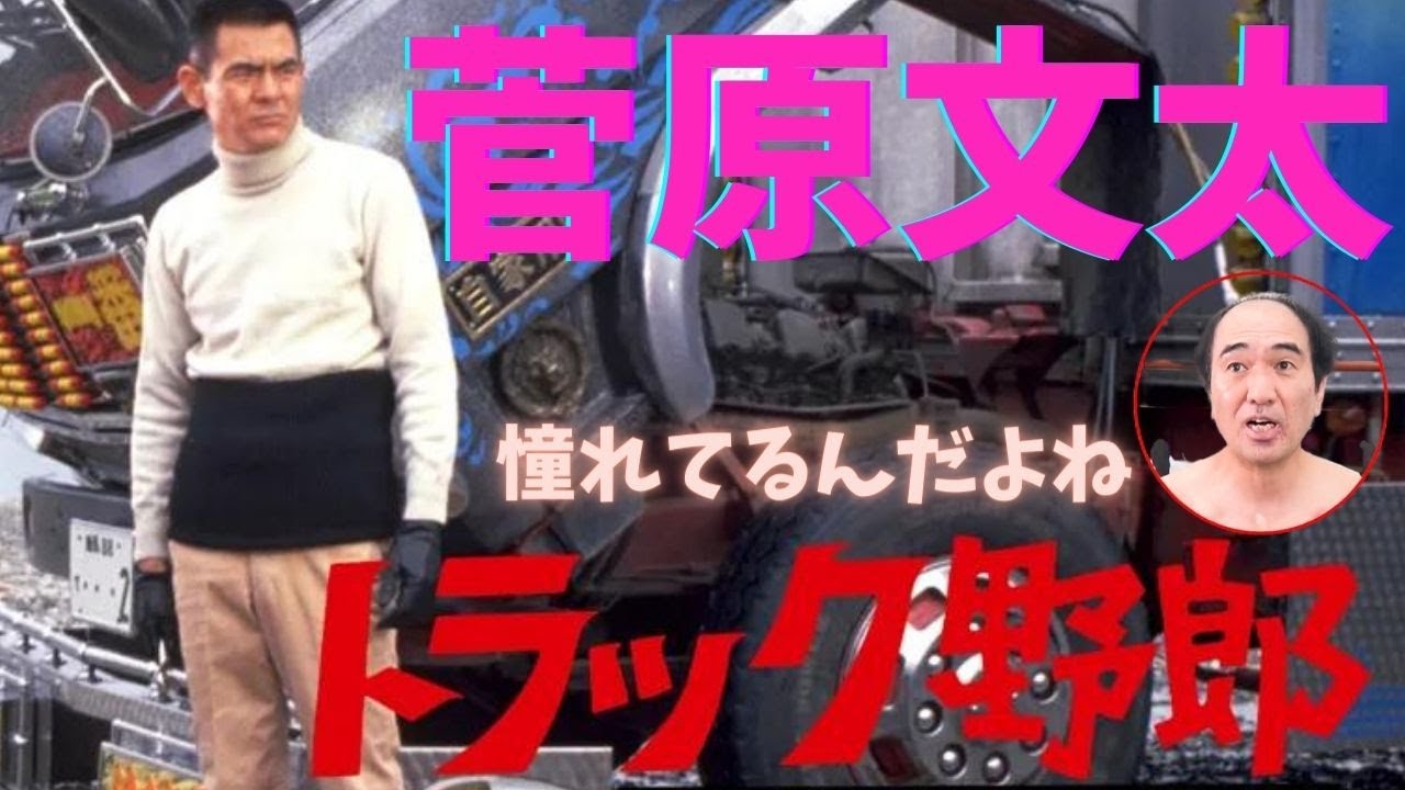 映画トラック野郎 星桃次郎 菅原文太 に憧れ続ける江頭秀晴です Youtube
