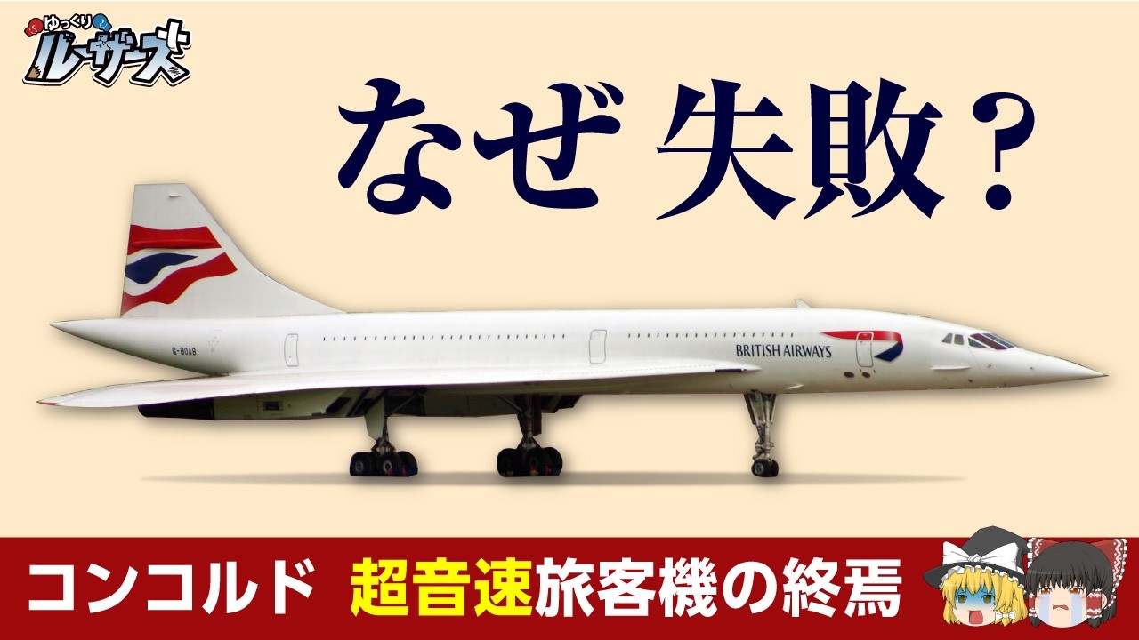 Concorde] Why Did the Passenger Jet That Exceeded 2000 km/h
