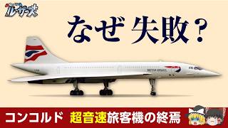 Concorde] Why Did the Passenger Jet That Exceeded 2000 km/h