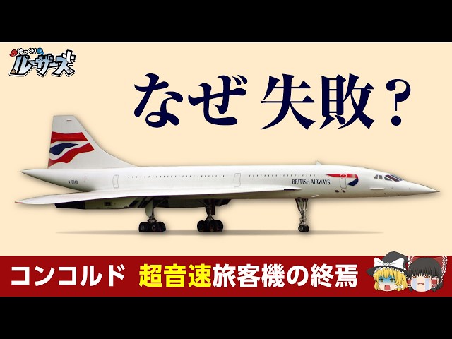 Concorde] Why Did the Passenger Jet That Exceeded 2000 km/h