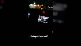 كالولي صباح الخير ستوري سيد فاقد الموسوي ???? كتلهم صباح الخير موش النه