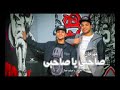 مهرجان صاحبى يا صاحبى ميشو جمال و سادات العالمى