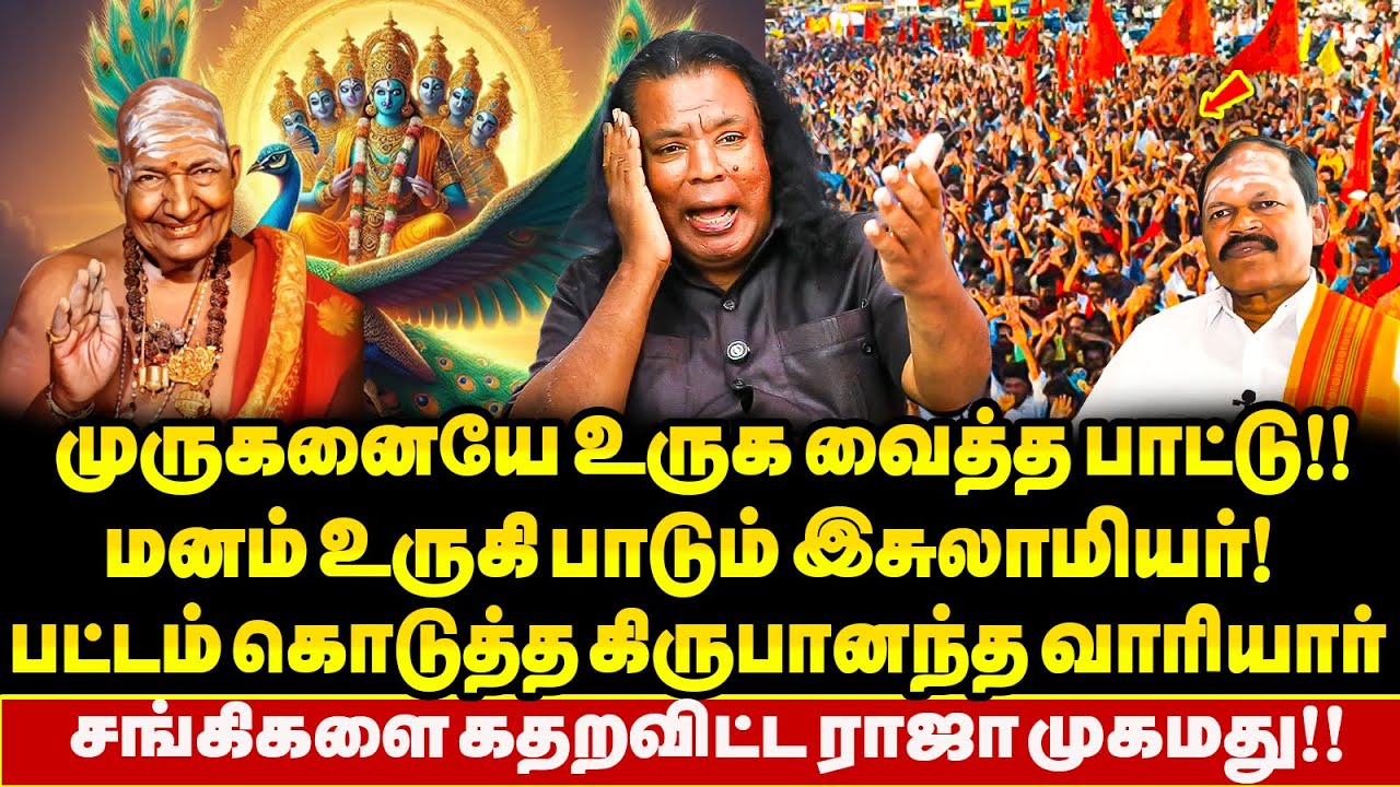 முருகனை உருகி பாடிய பாட்டு !! Raja Muhamed செய்த செயல் !! பதறிப்போன BJP சங்கிகள் !!