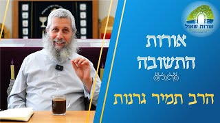 הרב תמיר גרנות | אורות התשובה | שיעור 3