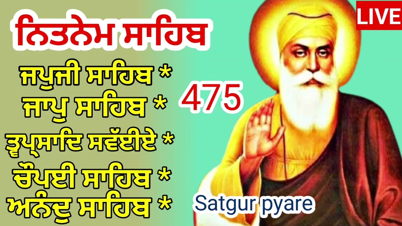 ਸੰਗਰਾਂਦ PANJ BANIYA NITNEM |Nitnem sahib full path fast Nitnem Panj bania |ਨਿਤਨੇਮ ਪੰਜ ਬਾਣੀਆ  475