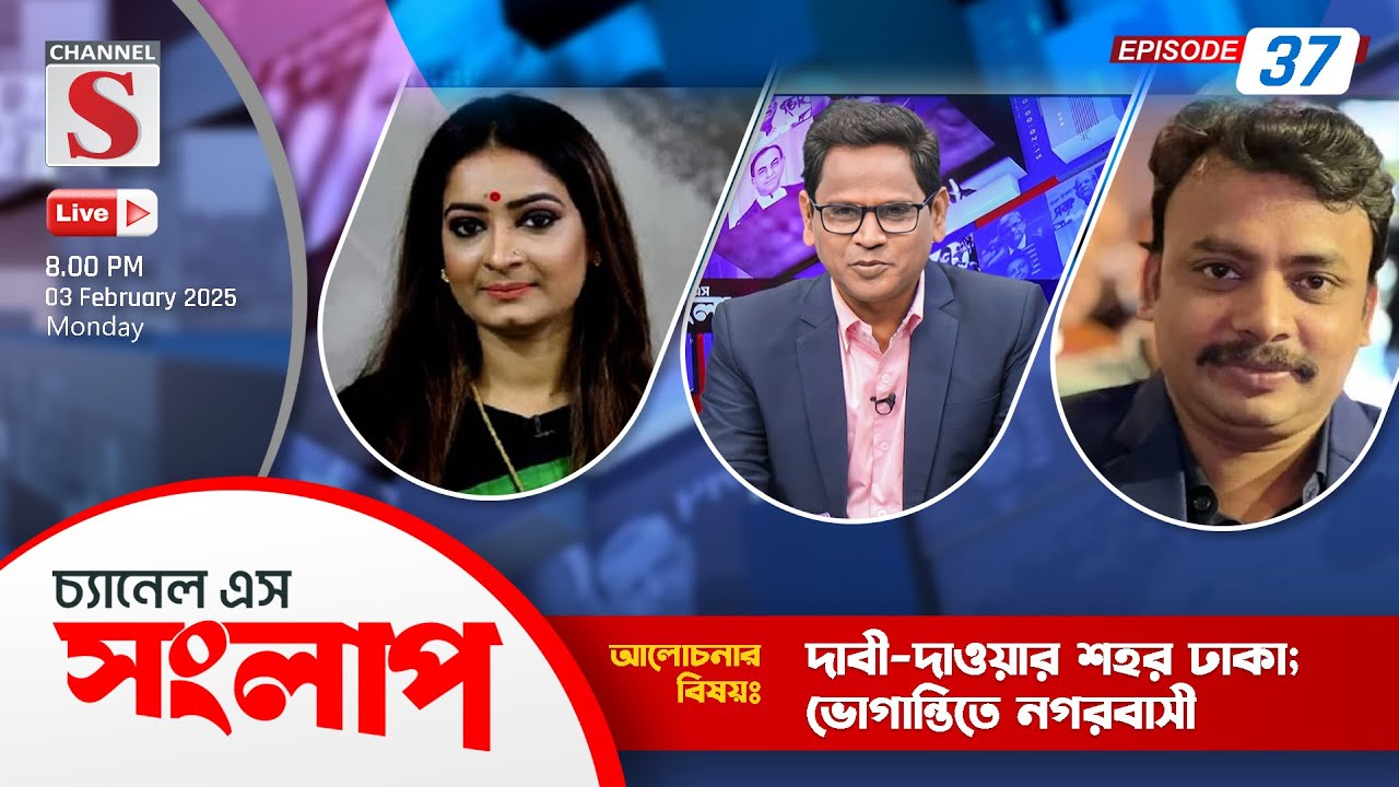 সরাসরি... চ্যানেল এস সংলাপ | Channel S Songlap | Nipun Roy Chowdhury | Foyez Ahmad | Talk Show| Live