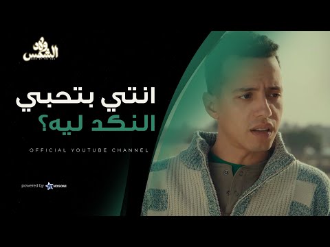 انتي يابت بتعشقي النكد؟ مفتاح اتصدم لما عرف حبيبته بتعيط ليه!
