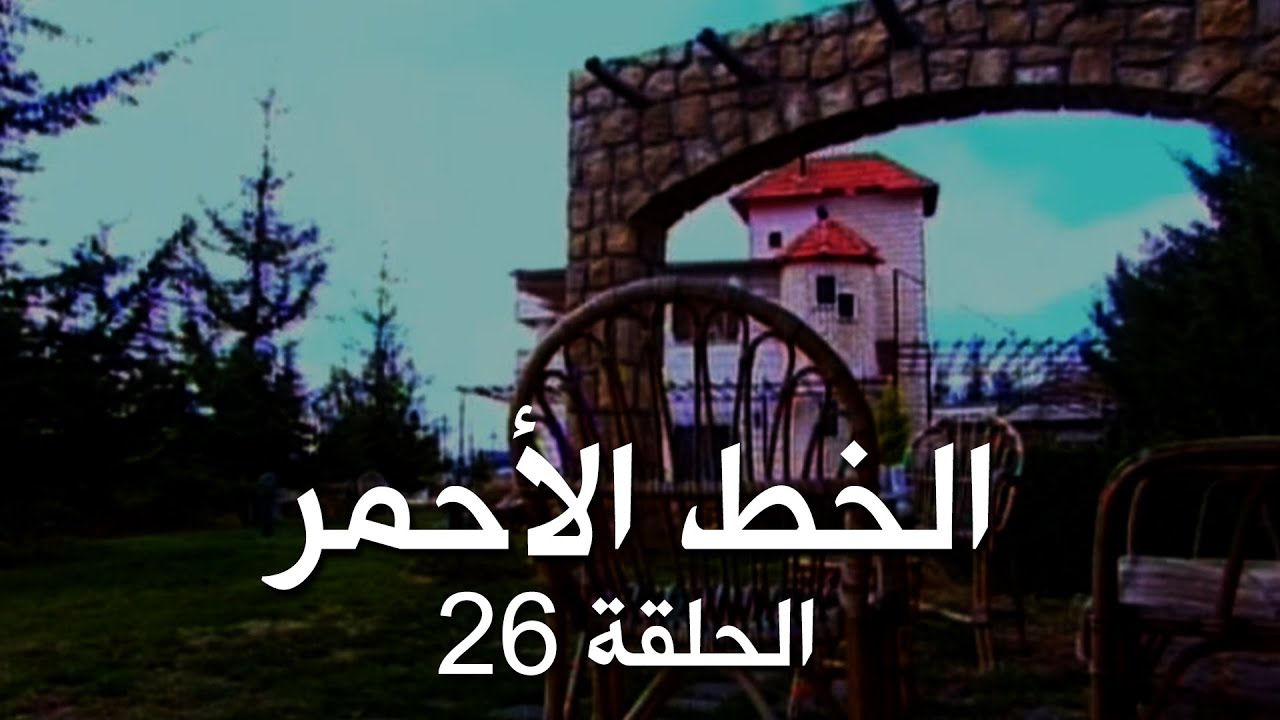 ملسلسل الخط الأحمر - الحلقة السادسة والعشرون (26) Al khat Al Ahmar