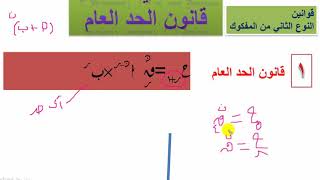 مفكوك ذي الحدين  الدرس الثالث