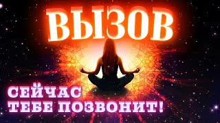 🔥ВЫЗОВ УПРЯМЦА - мощнейший вызов любимого человека! Чтобы ПОЯВИЛСЯ, НАПИСАЛ, ПОЗВОНИЛ!