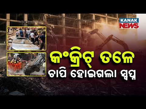କଂକ୍ରିଟ୍ ତଳେ ଚାପି ହୋଇଗଲା ସ୍ୱପ୍ନ Special Report On Delhi Building Collapse | 6 Dead, Dreams shattered