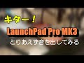 【DTM】LaunchPad Pro MK3 使い方 その１ ： 開封 そして 音出し