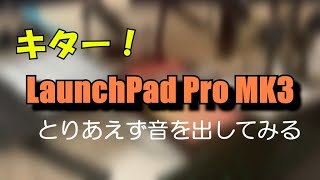 【DTM】LaunchPad Pro MK3 使い方 その１ ： 開封 そして 音出し