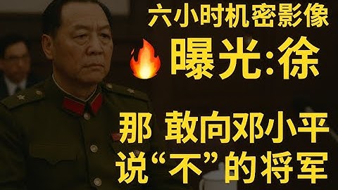 被封鎖35年的庭審錄影曝光：徐勤先，那個敢向鄧小平說「不」的將軍！原來六四真正的「裂縫」在這裡…