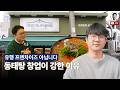유행 안 타는 동태탕 창업, 오래가는 아이템의 힘｜1981 미나리 동태탕