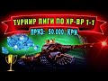 🔴ТУРНИР ЛИГИ ЦАРЯ ПО ХР-ВР 1-1. ПРИЗ: 50.000 КРИ. | СКИДКИ НА РУЛЕТКИ | ТАНКИ ОНЛАЙН СТРИМ | LLAPb