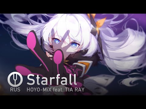 Видео: [Honkai Impact 3rd на русском] Starfall [Onsa Media]