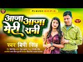       bipi singh  aaja aaja meri rani  new maghi song 2024 