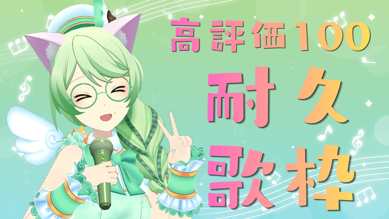 【#新人vtuber 】 ソロライブに向けて歌いこむ！！高評価100耐久！！【　#きよかオンエア　#karaoke 】