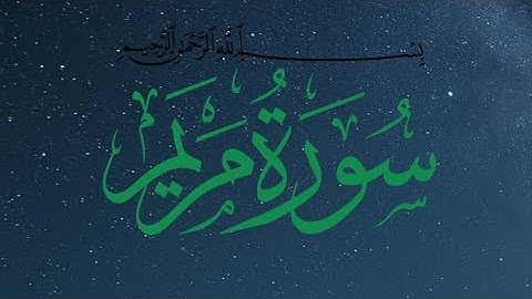 سورة مريم كاملة راحة نفسية تدخل القلب 