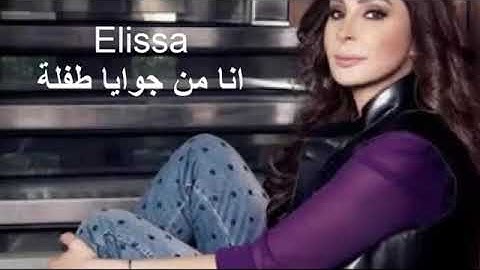 اليسا _ انا من جوايا طفلة جديد 2020
