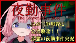 【夜勤事件】初めてのホラゲ～怖がらないのでとれだかゼロ～【周央サンゴ】