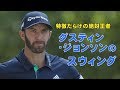 ダスティン・ジョンソンのスウィングを分析してみた【スウィング大辞典】