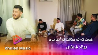 Behzad Farkhari - بهزاد فرخاری - خلوت کو که خیالات تو آنجا ببرم