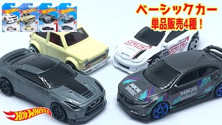 2021年8月　ホットウィール ベーシックカー単品販売4種。