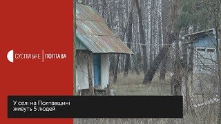 У селі на Полтавщині живуть 5 людей