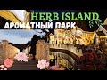 HerbIsland Ароматный остров в Корее. Сказочный сад Санта Клауса + ENG SUBS