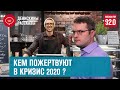 Безработица и банкротства? Кризис 2020 прогнозы/ Денискины рассказы - Москва FM