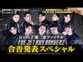 「iCONZ」男性部門~FINAL~THE JET BOY BANGERZの合否が決定/Dreamer Z # 69〜Special Edition〜