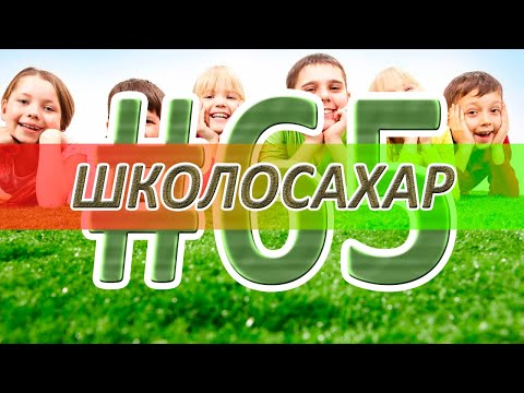 видео: ШКОЛОСАХАР #65 ЮБИЛЕЙ!