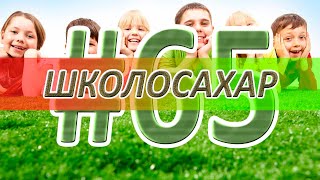 ШКОЛОСАХАР  ЮБИЛЕЙ! - 12 