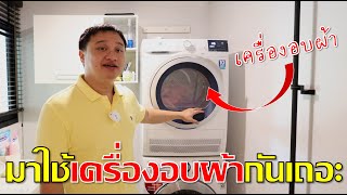 Life Style แบบบ้านๆ : มาใช้เครื่องอบผ้ากันเถอะ!! [No Spon]