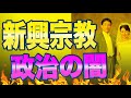 新興宗教と政治の闇についてフリージャーナリスト角田裕育が語る「政治が宗教を甘やかしたことを反省しなければいけない。」