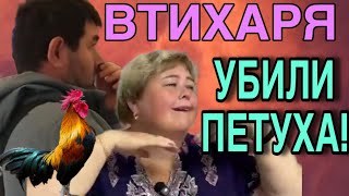 видео: ВТИХАРЯ УБРАЛИ ПЕТУХА. ОЛЬГА УРАЛОЧКА  LIVE. ОБЗОР. картинка: ВТИХАРЯ УБРАЛИ ПЕТУХА. ОЛЬГА УРАЛОЧКА  LIVE. ОБЗОР.