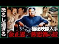 【恐怖の掟】金一族に課せられた5つの掟!すべてが戦慄レベル…1位は死刑より残酷な規則【金王朝の闇】