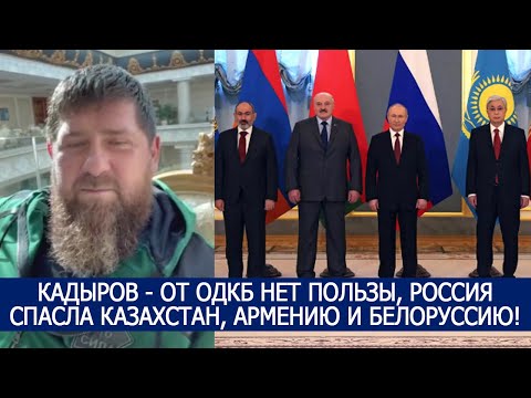 КАДЫРОВ — ОТ ОДКБ НЕТ ПОЛЬЗЫ, РОССИЯ СПАСЛА КАЗАХСТАН, АРМЕНИЮ И БЕЛОРУССИЮ!