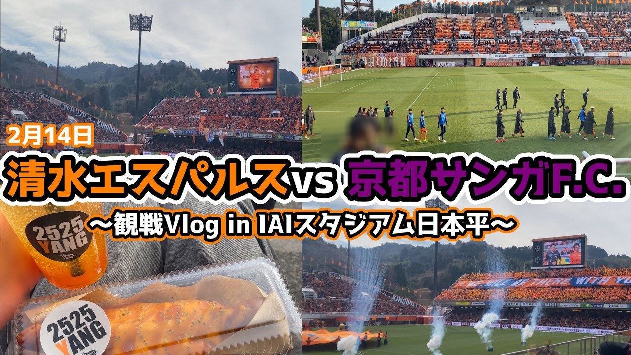 『現地の雰囲気をお届け』清水エスパルスのホーム開幕戦に行くゲーマーVlog 【百年構想リーグ】「清水vs京都」