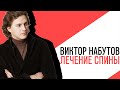 «С приветом, Набутов!», Александр Ткачев и Антон Епифанов, Лечение спины