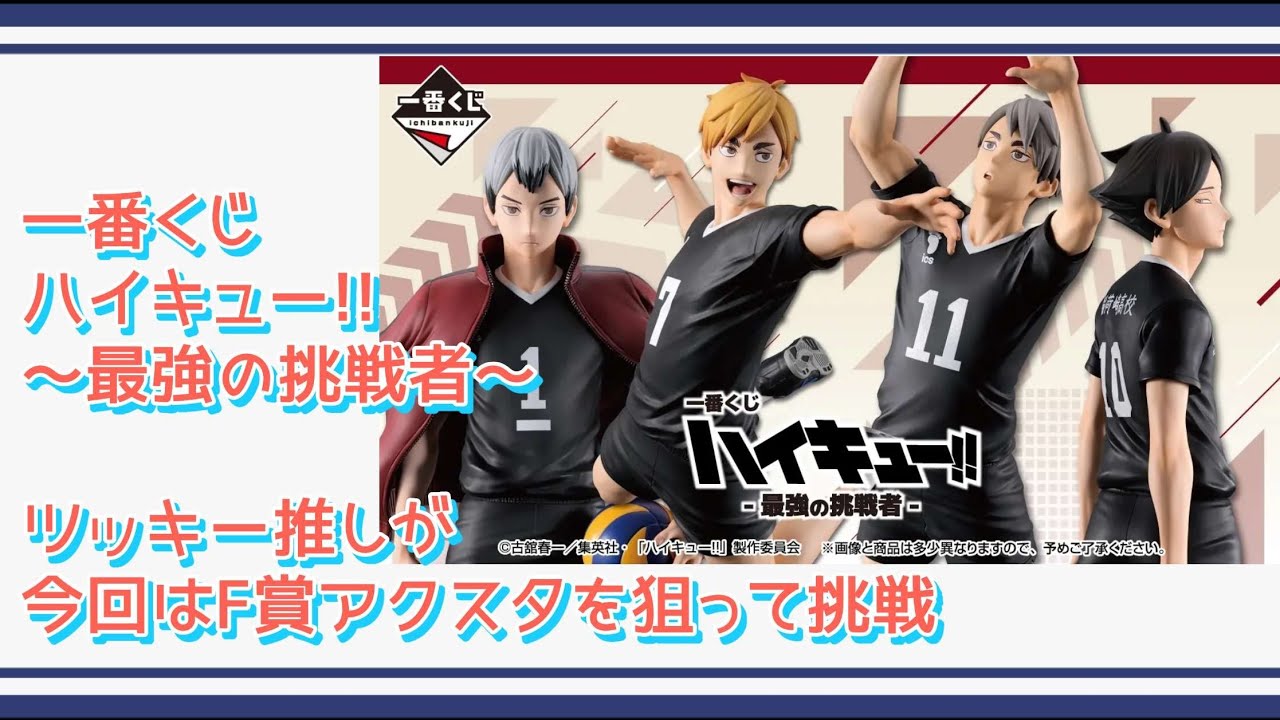 Haikyuu] Tsukki fans try to win the lower prize acrylic stand