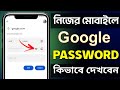 Google Password Kivabe Dekhbo | Google er Password Kivabe Dekhbo | How to See Your Gmail Password