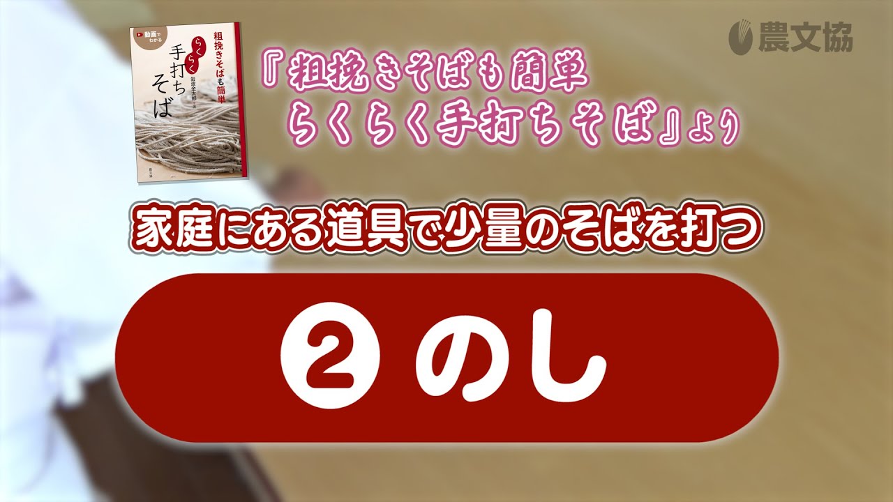 家庭にある道具でそば打ち】②のし - YouTube