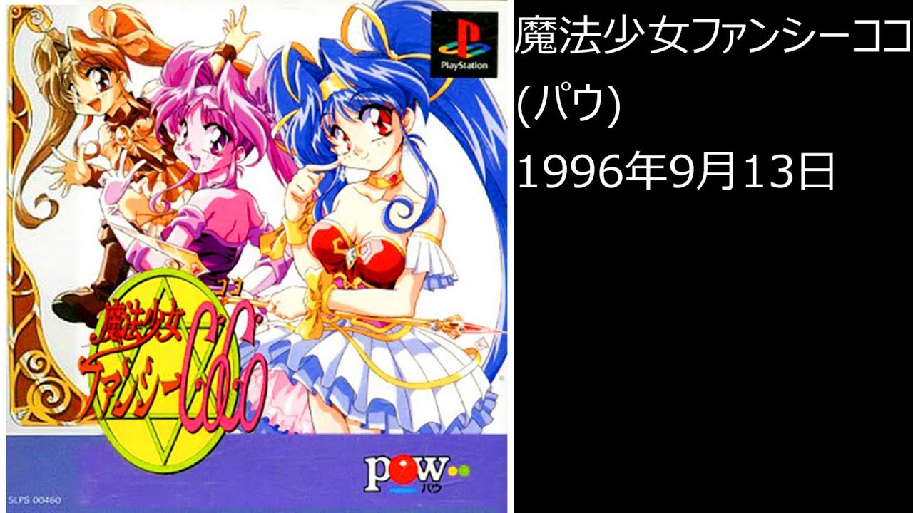 PS1】まったりクリア ♯0385 魔法少女ファンシーCoCo - YouTube