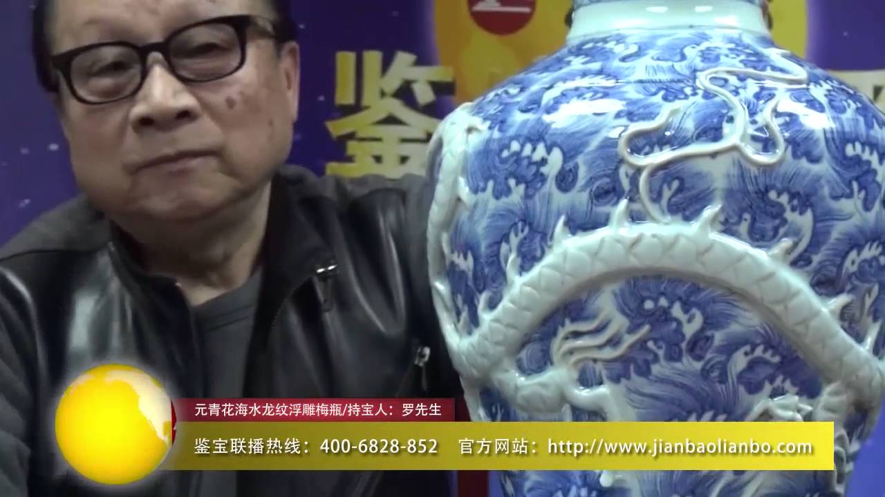 《鉴宝联播》第十期9元青花海水龙纹浮雕梅瓶 艺锤国际1